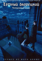 Изображение товара Темный дворецкий 4 Сезон (11 серий)