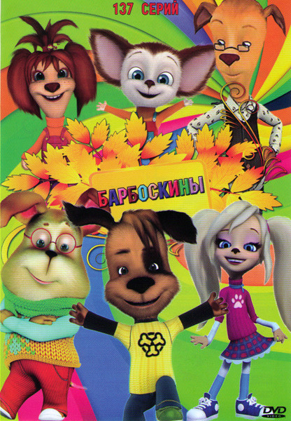 Барбоскины (137 серий) на DVD