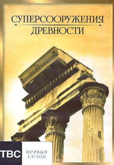 Суперсооружения древности 1 Сезон (9 серий) (2DVD) на DVD