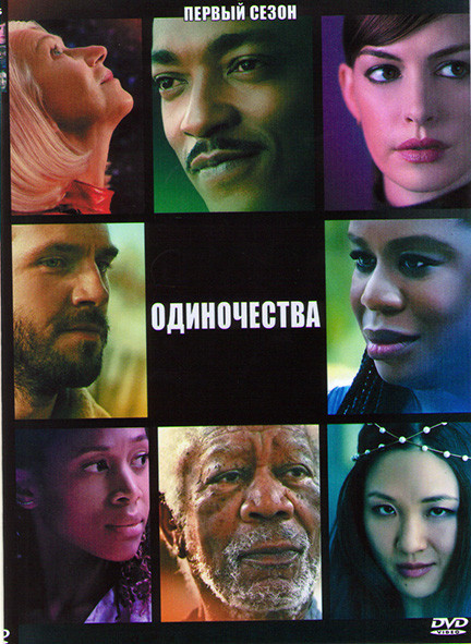 Одиночества 1 Сезон (7 серий) на DVD