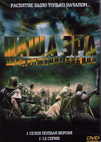 Изображение товара Наша эра Продолжение библии 1 Сезон (12 серий) (2DVD)