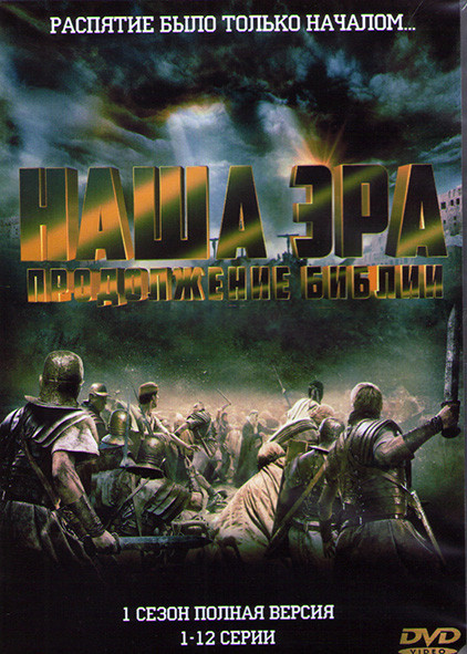 Наша эра Продолжение библии 1 Сезон (12 серий) (2DVD) на DVD Наша эра Продолжение библии 1 Сезон (12 серий) (2DVD) на DVD