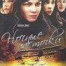 Ночные ласточки (8 серий) на DVD Ночные ласточки (8 серий) на DVD