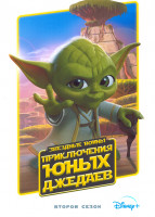 Изображение товара Звездные войны Приключения юных джедаев 2 Сезон (11 серий)