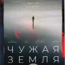 Приливы (Чужая Земля)* на DVD Приливы (Чужая Земля)* на DVD