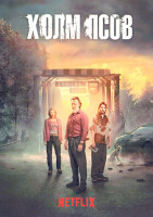 Изображение товара Холм псов (5 серий)