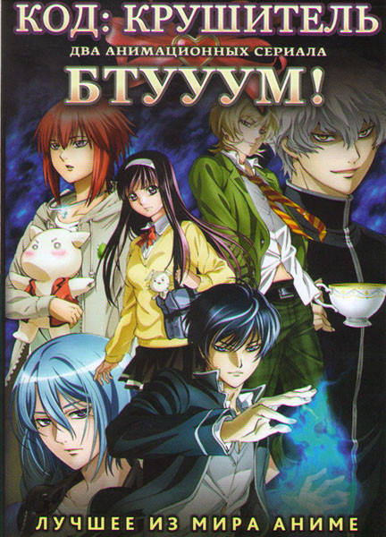 Код Крушитель (13 серий) / Бтууум (12 серий) (2 DVD) на DVD