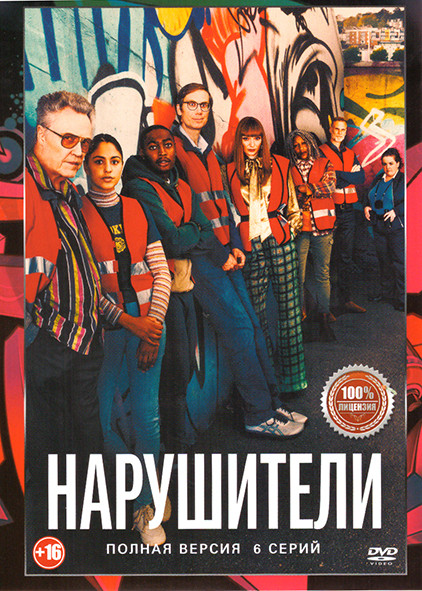 Нарушители (6 серий) на DVD Нарушители (6 серий) на DVD