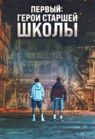 Изображение товара Первый (Герои старшей школы) (8 серий) (2DVD)