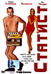 Статист на DVD Статист на DVD