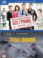 Слепые свидания / Без границ (2 DVD) на DVD Слепые свидания / Без границ (2 DVD) на DVD