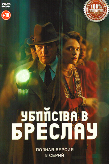 Убийства в Бреслау (8 серий) на DVD