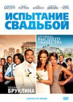 Изображение товара Испытание свадьбой