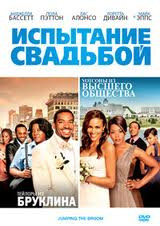 Испытание свадьбой на DVD Испытание свадьбой на DVD