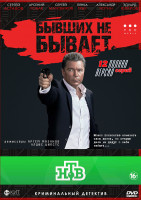 Изображение товара Бывших не бывает (12 серий) (2DVD)*