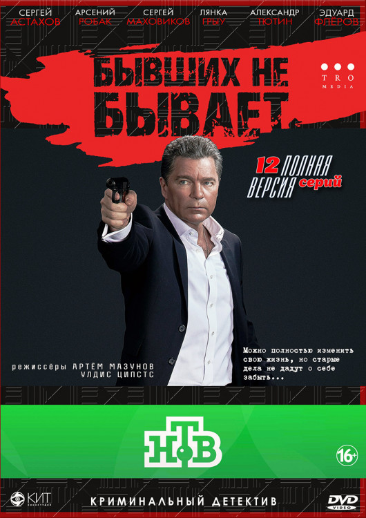 Бывших не бывает (12 серий) (2DVD)* на DVD
