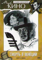 Изображение товара Смерть в Венеции (Без полиграфии!)