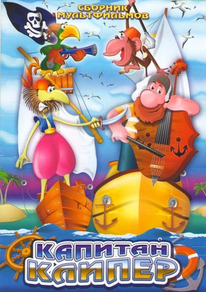 Капитан Клипер (Клоун Ро и его собака Кока/  Сыновья дровосека/  Внимание, злая собака!/ Капитан Клипер/ Нокаут/ Паяц и Пикус......)  на DVD