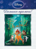 Изображение товара Бемби 2