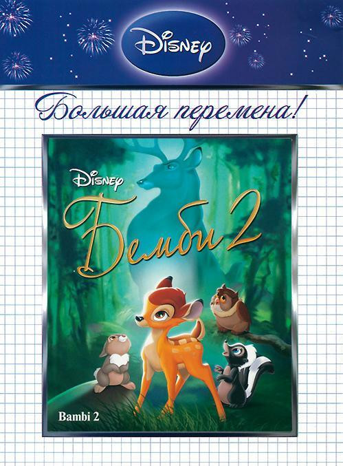 Бемби 2 на DVD Бемби 2 на DVD