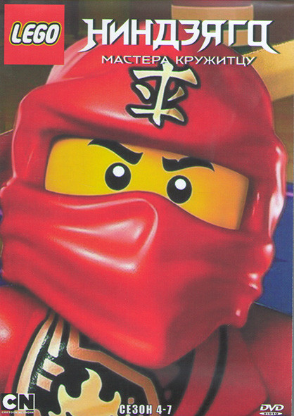 LEGO Ниндзяго Мастера кружитцу 4-7 Сезон (4DVD) на DVD LEGO Ниндзяго Мастера кружитцу 4-7 Сезон (4DVD) на DVD