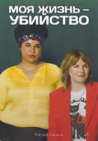 Изображение товара Моя жизнь убийство 5 Сезон (8 серий) (2DVD)