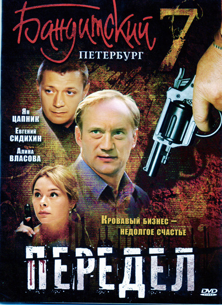 Бандитский Петербург 7 Передел (12 серий) (2 DVD)* на DVD
