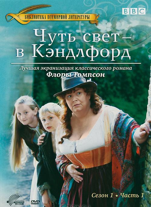 Чуть свет в Кэндлфорд (С жаворонками в Кэндлфорд) 1 Сезон 1 Часть (5 серий) на DVD Чуть свет в Кэндлфорд (С жаворонками в Кэндлфорд) 1 Сезон 1 Часть (5 серий) на DVD