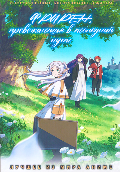 Фрирен Провожающая в последний путь (28 серий) (3 DVD) на DVD