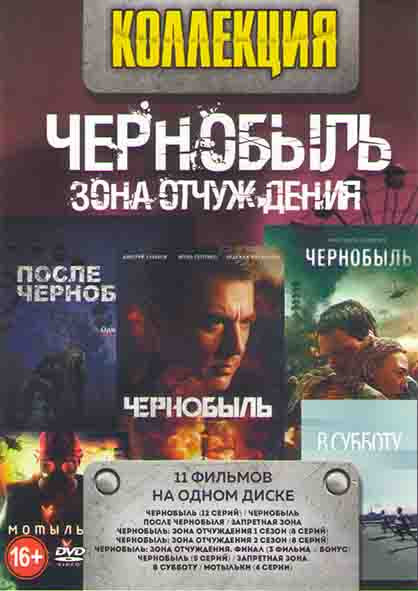 Чернобыль Зона отчуждения (Чернобыль (12 серий) /Чернобыль / После Чернобыля / Запретная зона /Чернобыль (5 серий) / Чернобыль зона отчуждения 1,2 Сез на DVD