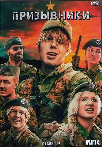 Курс молодого бойца (Призывники) 1,2 Сезоны (20 серий) (2DVD) на DVD