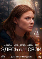 Изображение товара Здесь все свои (8 серий)(2DVD)*