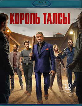 Король Талсы 3 Сезон (10 серий) (2Blu-ray)* на Blu-ray Король Талсы 3 Сезон (10 серий) (2Blu-ray)* на Blu-ray