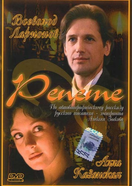 Репете на DVD Репете на DVD