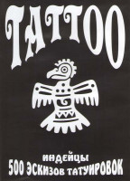 Изображение товара Tattoo: 500 эскизов татуировок: Индейцы