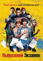 Выпускной экзамен на DVD Выпускной экзамен на DVD