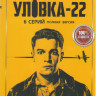 Уловка 22 (6 серий) на DVD