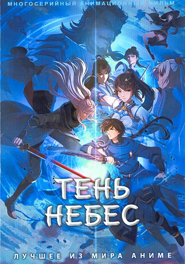 Тень небес (26 серий) (2 DVD) на DVD