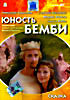 Юность Бемби на DVD