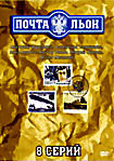 Почтальон (8 серий) на DVD Почтальон (8 серий) на DVD