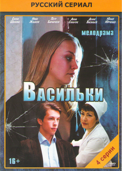 Васильки (4 серии) на DVD