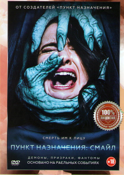 Пункт назначения Смайл на DVD