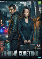 Изображение товара Тайный советник (20 серий) (2DVD)*