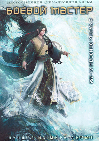 Боевой мастер 2 Часть (81-256 серии) (4 DVD) на DVD