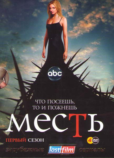 Месть 1 Сезон (22 серии) (4 DVD) на DVD Месть 1 Сезон (22 серии) (4 DVD) на DVD