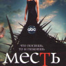 Месть 1 Сезон (22 серии) (4 DVD) на DVD