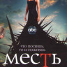 Месть 1 Сезон (22 серии) (4 DVD) на DVD Месть 1 Сезон (22 серии) (4 DVD) на DVD