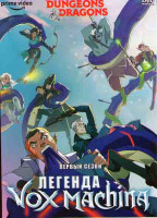 Изображение товара Легенда Вокс Машины 1 Сезон (12 серий)