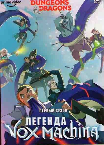 Легенда Вокс Машины 1 Сезон (12 серий) на DVD