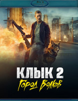 Изображение товара Клык 2 Город волков (Blu-ray)*